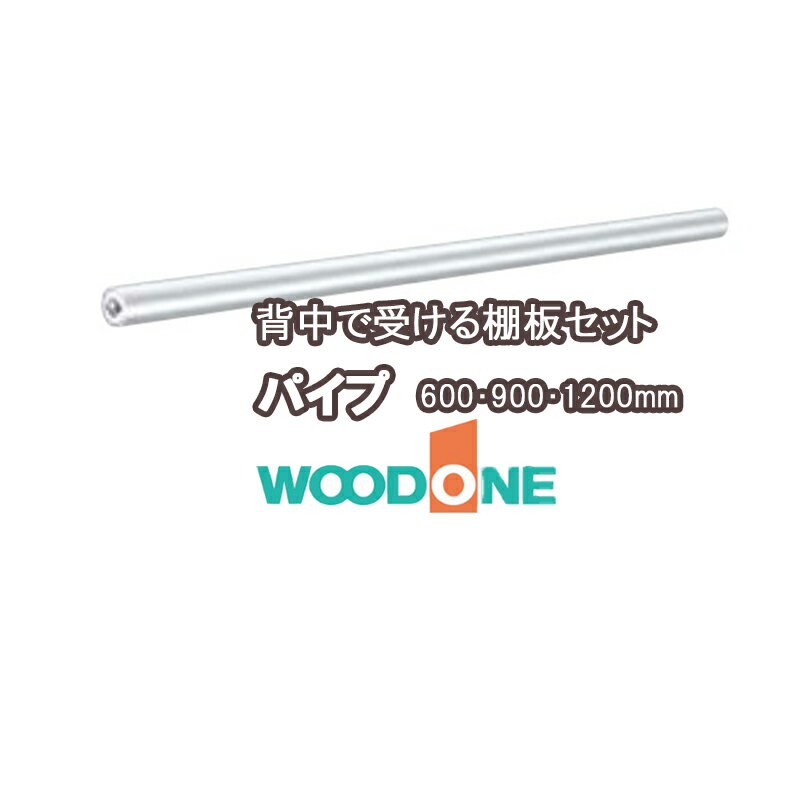 WOODONE ハンガーパーツパイプ 1本入 25経用 長さ600mm 900mm 1200mm 材質：スチール ウッドワンパーツ ウッドワン部…