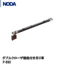 NODA ダブルクローザ機能付き吊り車 P-890【1セット入】 上吊り引戸用ノダ引戸 ノダ引戸部材 ノダ建具部材 ノダ引き戸部材 P890 のだひきど NOD...