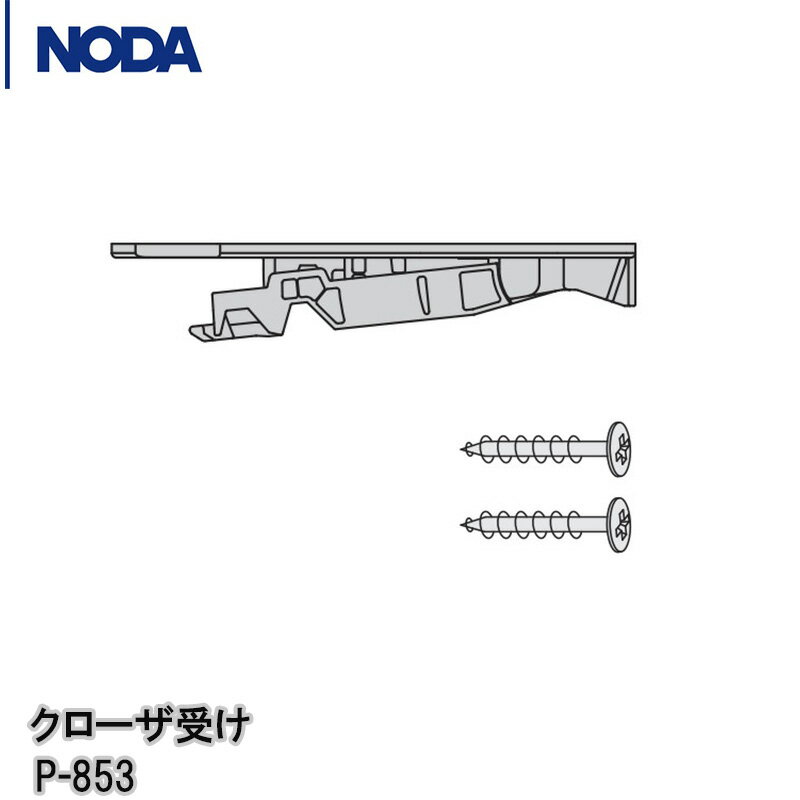 NODA クローザ受け P-853【1個入】 引戸用 ノダ引戸 戸車引戸用 ノダ引戸部材 ノダ建具部材 ノダ引き戸部材 P853 の…