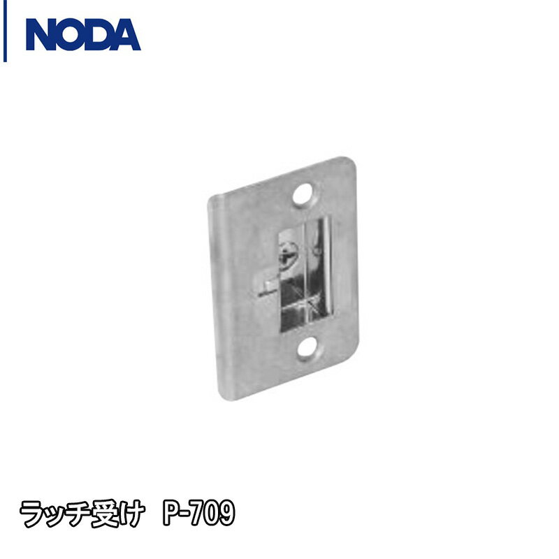 NODA ラッチ受け P-709 ドア用調整ラッチ受け［1個入］ ノダ内装ドア用 ノダ建具部材 P709 ノダ開き戸部材 ノダ NODA…