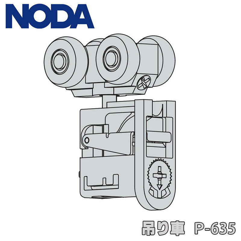 NODA 上吊り用吊り車 P-635【1個入】上吊り引戸用ノダ引戸 ノダ引戸部材 ノダ建具部材 ノダ引き戸部材 P635 アウトセット アトリア ビノイエ NODA ノダ金具部材 部材ノダ ノダ金物 のだ引き戸部品■ レビュー特典あり
