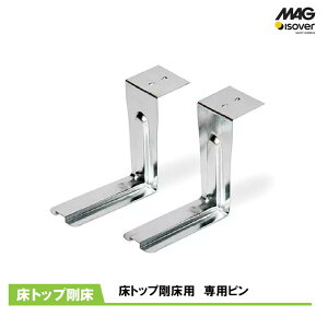 マグ・イゾベール(株)「 床トップ剛床用専用ピン」42mm用 60mm用　80mm用 [ GSHOJYO-42] [ GSHOJYO-42] [ GSHOJYO-42] 断熱材受け金具 床トップ取付金具 床トップ施工 床トップ大引き MAG グラスウール 断熱材 マグ断熱材 床用断熱材 マググラスウール