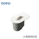 TOTO 小便器用目皿 ( 樹脂製) HA307CST■■ toto小便器フタ 小便器キャップ 便器フタ取換え 小便器汚れ 小便器清掃 小便器臭い 便器補修部材 HA307CST#NW1( ホワイト) HA307CST#SC1( パステルアイボリー)■ レビュー特典あり