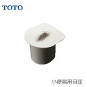 TOTO 小便器用目皿 ( 樹脂製) HA406CST■■ toto小便器フタ 小便器キャップ 便器フタ取換え 小便器汚れ 小便器清掃 小便器臭い 便器補修部材 HA406CST#NW1( ホワイト) HA406CST#SC1( パステルアイボリー)■ レビュー特典あり