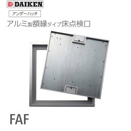 ダイケン アンダーハッチ アルミ製額縁タイプ 床点検口 FAF 【1台】「 床面切抜寸法 450mm・ 600mm 」 FAF45 FAF60 木質フロア材用 アルミ目地 外額縁タイプ 簡易ロック付 RC下地　木下地どちらにも施工可 ダイケン点検口■ 着後レビュー特典あり！