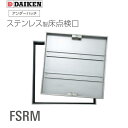 ダイケン アンダーハッチ ステンレス製 床点検口 FSRM モルタル専用 ステンレス枠 ステンレス目地【1台】「 サイズ(外枠外寸法):300mm 450mm6...