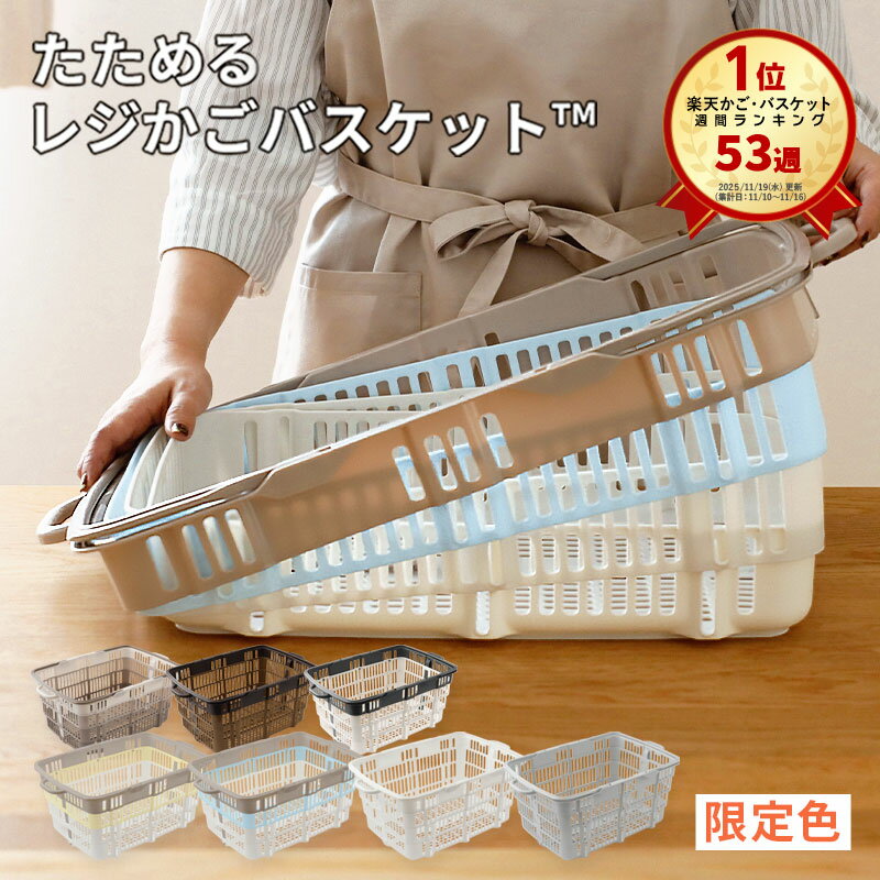 楽天53週1位 「 たためるレジかごバスケット ™」 容量30L 折りたたみ マイカゴ レジカゴ マイバスケット 買い物カゴ かばん エコバッグ スーパー ショッピングカート カーゴ コンパクト スリム 軽い 大容量 車載 場所を取らない 収納 伸縮 おしゃれ かわいい xx