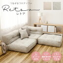 【 特典付き 】 フロアソファ レトア retoa ソファ ローソファ コットン 100% インド綿 フレームレス ロングソファ カウチソファ 単品 セット L字 ソファーベッド 取っ手付き 柔らかい ゆったり 一人暮らし ファミリー コンパクト ホワイト グレー 萩原