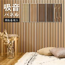 壁をおしゃれにDIYできる吸音パネル 約80×30cm 【6枚セット】 吸音パネル「 IPANELLA イパネッラ」 壁パネル ウォールパネル ウッドパネル 騒...