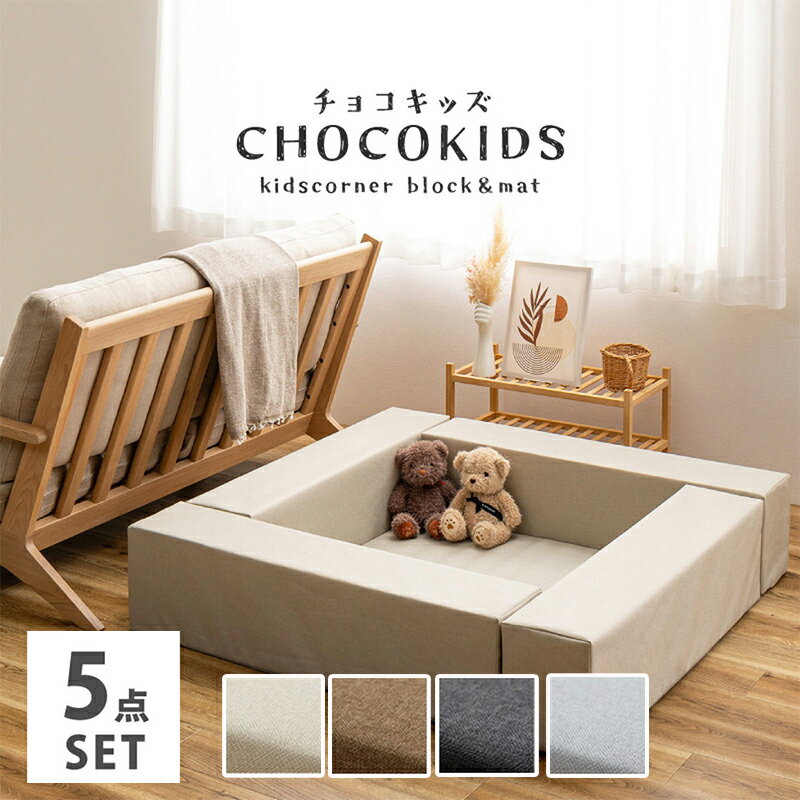 ■ 着後 レビュー特典あり! チョコキッズ( CHOCO KIDS) 5点セット(ブロック×4、マット×1) キッズコーナー キッズサークル キッズブロック はっ水 撥水 軽量 滑り止め 置くだけ おしゃれ ■ 着後 レビュー特典あり!