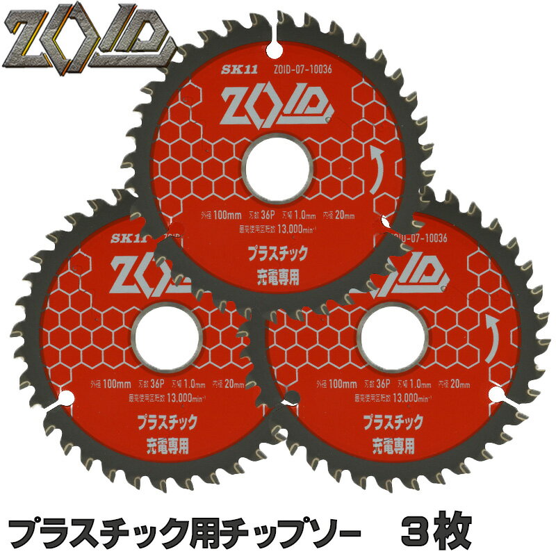 ☆レビュー特典付☆SK11 ZOID プラスチック 塩ビ チップソー 充電丸鋸専用 3枚セット 外径 100mm 36P 外..