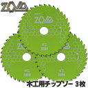 ☆レビュー特典付☆SK11 ZOID 木工用 チップソー 3枚セット 充電丸鋸専用 外径 125mm 35P・50P・56P 外径 165mm 45P・60P・...