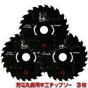 ☆レビュー特典付☆SK11 くろ プラス 3枚セット ( 充電丸鋸用 木工 チップソー ) 外径 110 125 135 mm 丸のこ 刃 チップソー 充電丸鋸...
