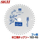 SK11 充電かまいたち 木工 チップソー フッ素 外径 165mm 46P バッテリー効率重視のレギュラーモデル 丸のこ 丸鋸 刃 チップソー 木 替刃