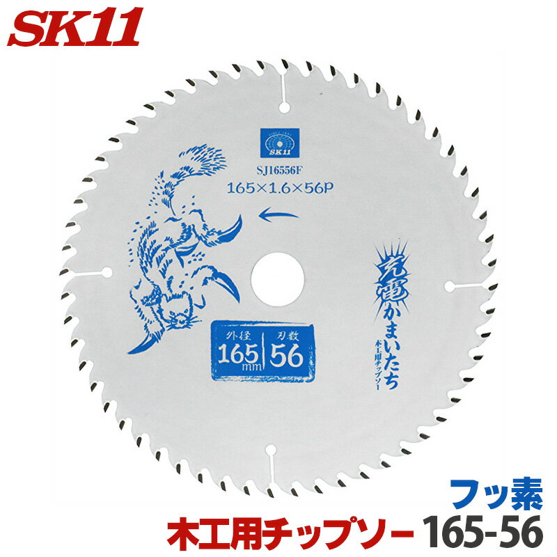 SK11 充電かまいたち 木工 チップソー フッ素 外径 165mm 56P バッテリー効率重視のレギュラーモデル 丸のこ 丸鋸 刃 チップソー 木 替刃