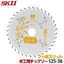 SK11 充電かまいたち 木工 チップソー フッ素スリット 外径 125mm 36P 最適刃数が速切り実現、バッテリー効率重視のエキスパートモデル 丸のこ 丸鋸...