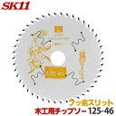 SK11 充電かまいたち 木工 チップソー フッ素スリット 外径 125mm 46P 最適刃数が速切り実現、バッテリー効率重視のエキスパートモデル 丸のこ 丸鋸...