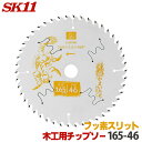 SK11 充電かまいたち 木工 チップソー フッ素スリット 外径 165mm 46P 最適刃数が速切り実現、バッテリー効率重視のエキスパートモデル 丸のこ 丸鋸...