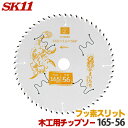 SK11 充電かまいたち 木工 チップソー フッ素スリット 外径 165mm 56P 最適刃数が速切り実現、バッテリー効率重視のエキスパートモデル 丸のこ 丸鋸...