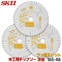 ☆レビュー特典付☆SK11 充電かまいたち 3枚セット 木工 チップソー フッ素スリット 外径 165mm 46P 最適刃数が速切り実現、バッテリー効率重視のエ...