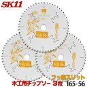 ☆レビュー特典付☆SK11 充電かまいたち 3枚セット 木工 チップソー フッ素スリット 外径 165mm 56P 最適刃数が速切り実現、バッテリー効率重視のエ...