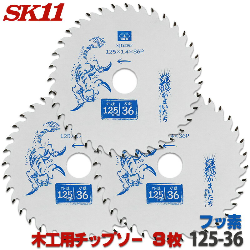 ☆レビュー特典付☆SK11 充電かまいたち 3枚セット 木工 チップソー フッ素 外径 125mm 36P バッテリー効率重視のレギュラーモデル 丸のこ 丸鋸 ...