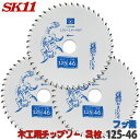 ☆レビュー特典付☆SK11 充電かまいたち 3枚セット 木工 チップソー フッ素 外径 125mm 46P バッテリー効率重視のレギュラーモデル 丸のこ 丸鋸 ...
