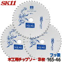 ☆レビュー特典付☆SK11 充電かまいたち 3枚セット 木工 チップソー フッ素 外径 165mm 46P バッテリー効率重視のレギュラーモデル 丸のこ 丸鋸 ...