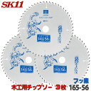 ☆レビュー特典付☆SK11 充電かまいたち 3枚セット 木工 チップソー フッ素 外径 165mm 56P バッテリー効率重視のレギュラーモデル 丸のこ 丸鋸 ...