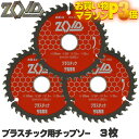 ☆レビュー特典付☆SK11 ZOID プラスチック 塩ビ チップソー 充電丸鋸専用 3枚セット 外径 100mm 36P 外径 125mm 48P 外径 150...