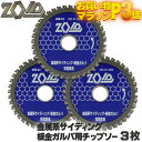 ☆レビュー特典付☆ SK11 ZOID 金属系サイディング 板金ガルバ チップソー 3枚セット 充電丸鋸専用 外径 100mm 40P 外径 125mm 50P...