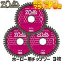 ☆レビュー特典付☆SK11 ZOID ホーロー チップソー 3枚セット 充電丸鋸専用 外径 100mm 46P 外径 125mm 56P 外径 150mm 64...