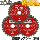 ☆レビュー特典付☆SK11 ZOID 鉄 用 チップソー 3枚セット 充電丸鋸専用 外径 125mm 28P 外径 150mm 32P 充電丸鋸の為に設計された...