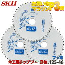 ☆レビュー特典付☆SK11 充電かまいたち 3枚セット 木工 チップソー フッ素 外径 125mm 46P バッテリー効率重視のレギュラーモデル 丸のこ 丸鋸 ...