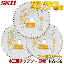 ☆レビュー特典付☆SK11 充電かまいたち 3枚セット 木工 チップソー フッ素スリット 外径 165mm 56P 最適刃数が速切り実現、バッテリー効率重視のエ...