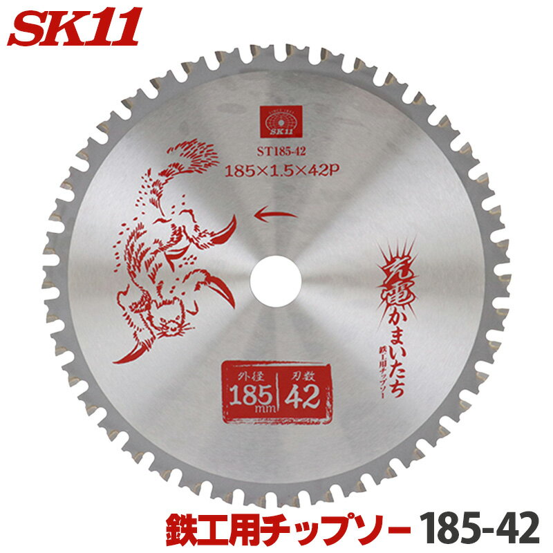 SK11 充電かまいたち 鉄工用 チップソー 外径 185mm 42P 丸のこ 丸鋸 刃 チップソー 鉄 鉄工 替刃 ST18..