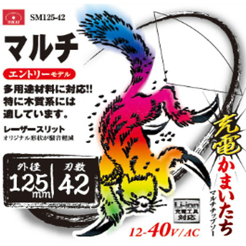 SK11 充電かまいたち マルチ 木質系多用途 チップソー 外径 125mm 42P エントリーモデル 丸のこ 丸鋸 ..