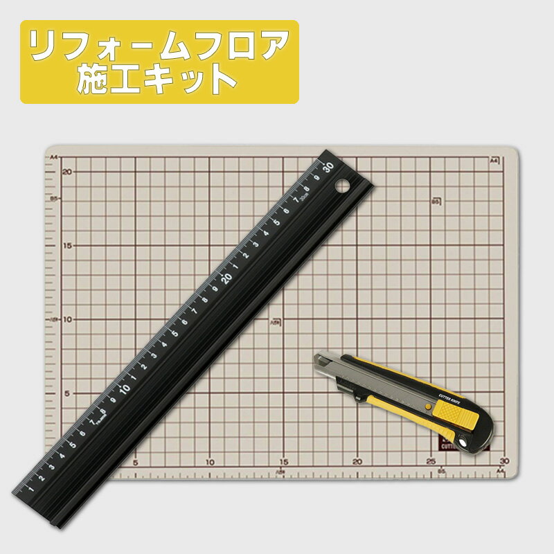 リフォームフロアー 施工キット リフォームフロア クッションフロア ピタフィ 等の施工 DIY に最適な ..