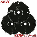 SK11 くろ ( 木工 チップソー ) 3枚セット 外径 110 125 140 147 160 165 185 190 mm 木用 チップソー 丸鋸 黒 木...