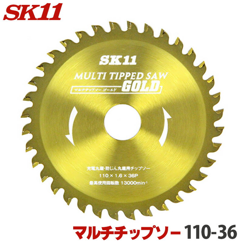 SK11 MULTIチップソー マルチ チップソー 外径 110mm 36P 木材・塩ビ類・金属・金属系サイディング・窯..