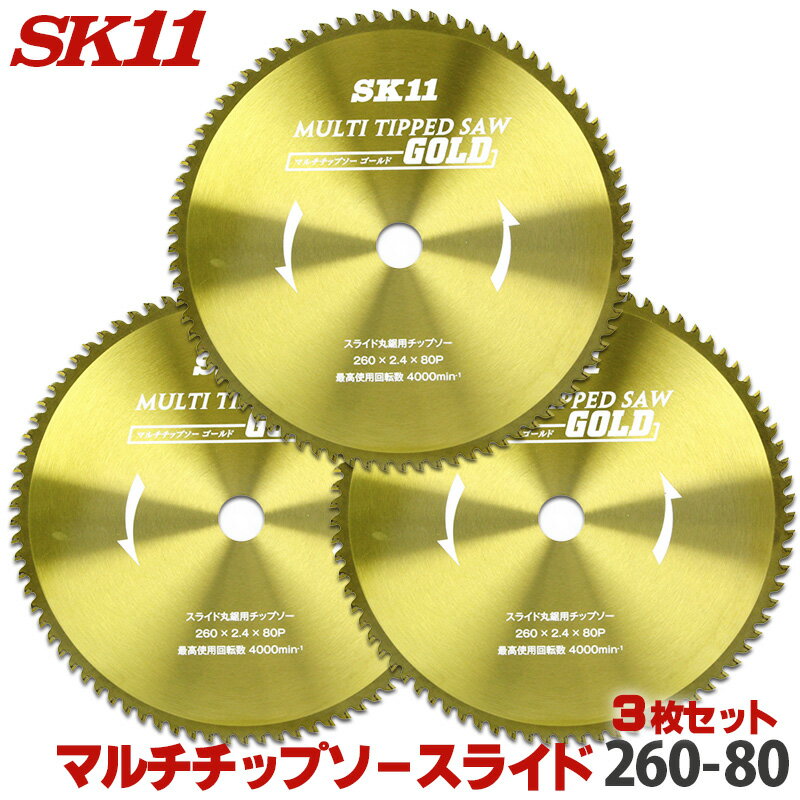 ☆レビュー特典付☆SK11 MULTIチップソー スライド 3枚セット マルチ チップソー 外径 260mm 80P スライ..