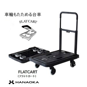 特典付き! 荷物の運搬「 F-CART ( フラットカート)」 サイズ W406×D675×H925mm 最大荷重 80kg ハンドル高さ3 段階 オフロードタイヤ& ブレーキ 保管 収納 コンパクト 便利 省スペース実現 折りたたみ式 台車 ブラックデザイン オシャレ 【 花岡車輌 】 物品運搬 FLATCART