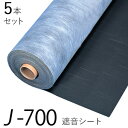 【着後レビューで選べる特典】防音シート J-700(J700) 5本セット 日東紡マテリアル DIYの防音工事に最適!吸音ボードの下貼りに! 楽器練習 ホームシ...