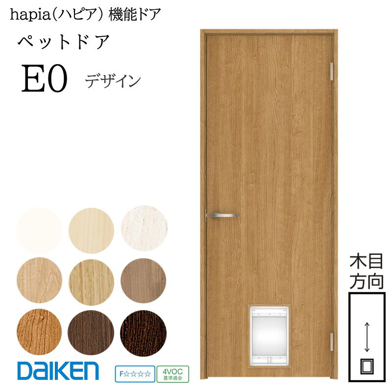 DAIKEN hapia ペットドア「 E0デザイン 」「キズ防止シートタイプ」 扉 枠 ハンドル 丁番 セット 見切枠 / 固定枠 大建ペットドア キズ防止ドア ペット出入り扉 犬猫ドア 一般住宅室内ドア 片開きドア ペットドア大建 機能ドア 大建ハピア ■ レビュー特典あり