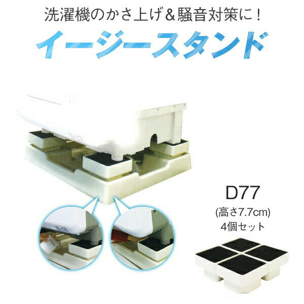 洗濯機の防音＆かさ上げに！ 洗濯機用の防音かさ上げ台「イージースタンド」です。 ほとんどの防水パンに接着テープで簡単に設置できます。 制振ゴムの使用により、洗濯機の振動音を低減させる 事が可能です。従来の防水パンに乗せるだけで、重いドラム式洗濯機の設置も可能です。 約10cm高さを上げる事ができ、洗濯物の出し入れのしにくいドラム式でも、作業がぐっと楽になります。 また、防水パンと洗濯機の隙間が広がることで、防水パンや 排水口のお掃除も楽になります。 毎日のお掃除や、近所への洗濯機の騒音対策にいかがでしょうか？ ●送料無料です。沖縄・その他離島等は別途追加送料がかかります。商品の詳細 品　名 イージースタンド　D77（TP-640用） サイズ 約 幅157×奥行157×高さ77mm カラー ホワイト(ゴム部分は黒) 材　質 PP樹脂＋防振ゴム 入　数 4個組／1ケース 備　考 ※裏面は両面テープです [特徴] ●あらゆるメーカに対応できるので、防水パンの種類を選ばず！ 　パンの種類に合わせ、高さの異なる2タイプを用意。　テクノテック製はもちろん、他社製のほとんどのパンに対応可能です（D77はTP-640用）。 ●取付け作業は、実に簡単！ 　現在お使いの防水パンに接着テープでカンタンに設置できます。 ●大きくて重いドラム式でも、ラクラク設置！ 　従来の防水パンにイージースタンドを置くだけで、有効寸法が広がるため、　大きくて重いドラム式洗濯機の設置も可能です。 ●洗濯機の振動音も、スッキリ軽減！　防振パットの使用により、振動音を軽減させる構造です。 ■注意点 ※形状が合わない等の理由での返品は一切お受けできません。ご注文前に詳細なサイズ画像を必ずご確認下さい。 ※洗濯機の振動を軽減する商品です。完全に音が消せるわけではありませんので 　 ご理解頂いた上でのご注文をお願い致します。 ※パッケージにはドラム式洗濯機用と書かれていますが大半の普通の洗濯機 　 でもお使い頂けます。 ※写真はメーカーのカタログ等からお借りしたものです。 　 現物とは若干色調等が異なる場合がございます。 ※現在ご使用の防水パンの形状を確認し、使えるかどうかを 　 事前にご確認下さい。 ※洗濯機は重量物ですので落下には十分ご注意の上、 　 必ず平らな面に水平に取り付けて下さい。 ※設置は必ず2人以上で行ってください（怪我防止のため） ※両面テープでの取付のため、はがす際に跡が残る可能性があります。