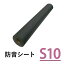 遮音シート 「サンダムS10」 [厚さ1.1mm×920mm×10m] 軟質遮音シート ゼオン化成製