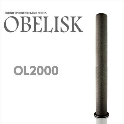 【着後レビューで今治タオル他】 SOUND SPHERE サウンドスフィアLEGEND 「OBELISK オベリスク OL2000」 （1本入り） [高さ2000mm×直径235mm ] 2009ビジュアルグランプリ受賞！