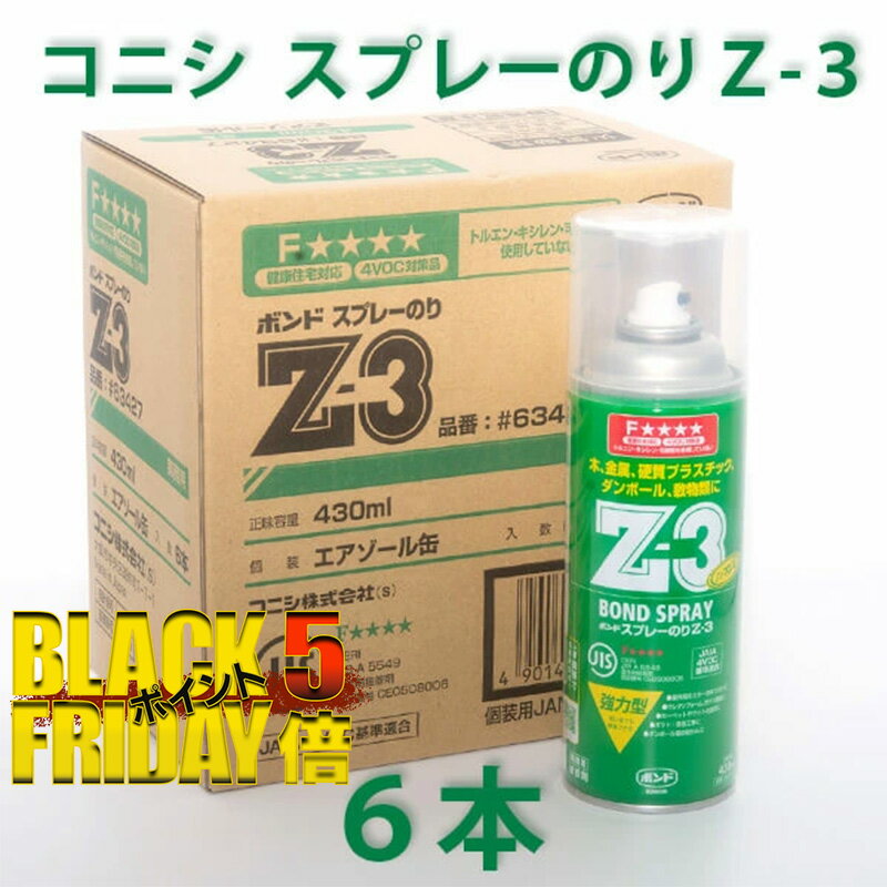 コニシ ボンド スプレーのり Z-3 ＜6本セット＞ 430ml スプレーボンド グラスウール ロックウール 透湿シート 吸音ボード ガラスクロス 等の接着に！ スプレー ボンド のり 接着剤 【着後レビューで選べる特典】
