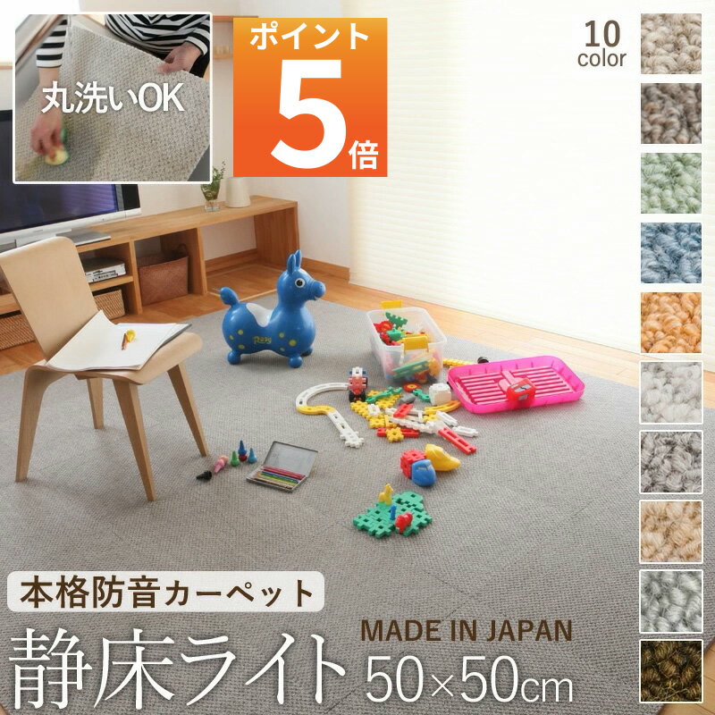特典付き！業務用防音カーペット「静床ライト」 サイズ：50×50cm 防音マット DIYで防音 本格 女性でも手軽に設置 階下への防音対策 タイルカーペット 洗える 床 子供の足音 衝撃吸収 防振 厚手 賃貸 苦情 騒音 マンション アパート ピアノ スピーカー オーディオ 防音工事