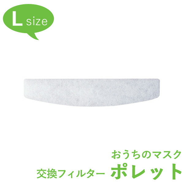 おうちのマスク　ポレット（L）用花粉除去フィルター(1枚入)